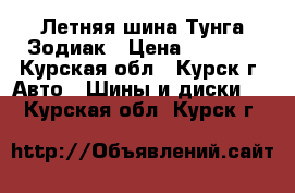 Летняя шина Тунга Зодиак › Цена ­ 1 000 - Курская обл., Курск г. Авто » Шины и диски   . Курская обл.,Курск г.